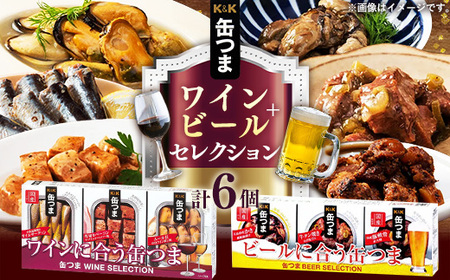 缶詰 缶つま おつまみ ワイン+ビール セレクション