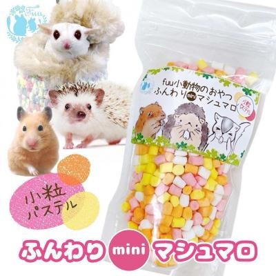 ふるさと納税 小牧市 fuu ふんわりminiマシュマロ(25g)【小粒パステル】 [145SA19-03]