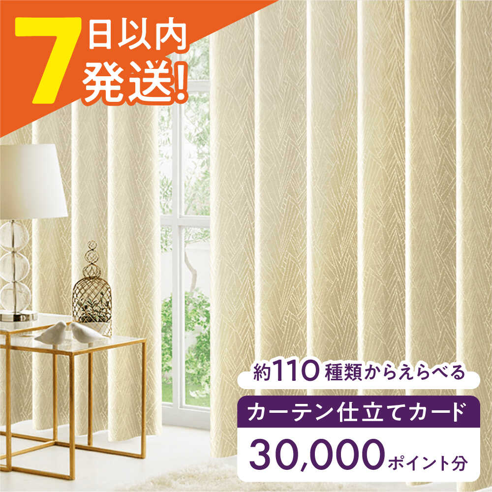 【ふるさと納税】オーダーカーテン 仕立てカード 30,000 P分 カーテン 遮光 遮光カーテン 1級 カーテンレール レース レースカーテン タッセル インテリア 模様替え おしゃれ リビング 小窓 オーダー 防音 断熱 省エネ くれない 大阪府高槻市/カーテンくれない[AOAG031]