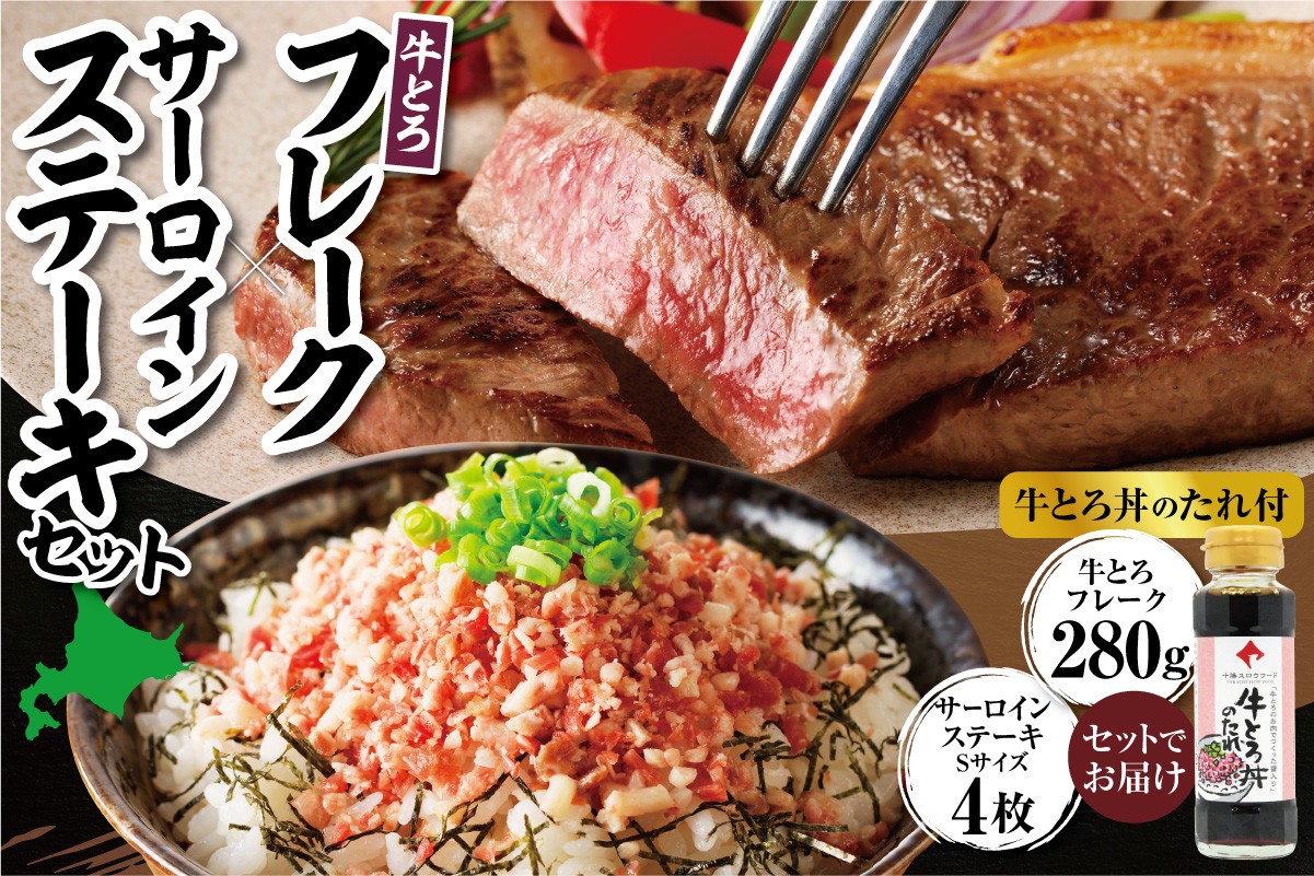 
                  厳選！牛とろフレーク×サーロインステーキセット 牛とろ 牛トロ丼 牛トロフレーク ステーキ サーロインステーキ 牛トロ ギュウトロ 牛肉 肉_S006-0257
                