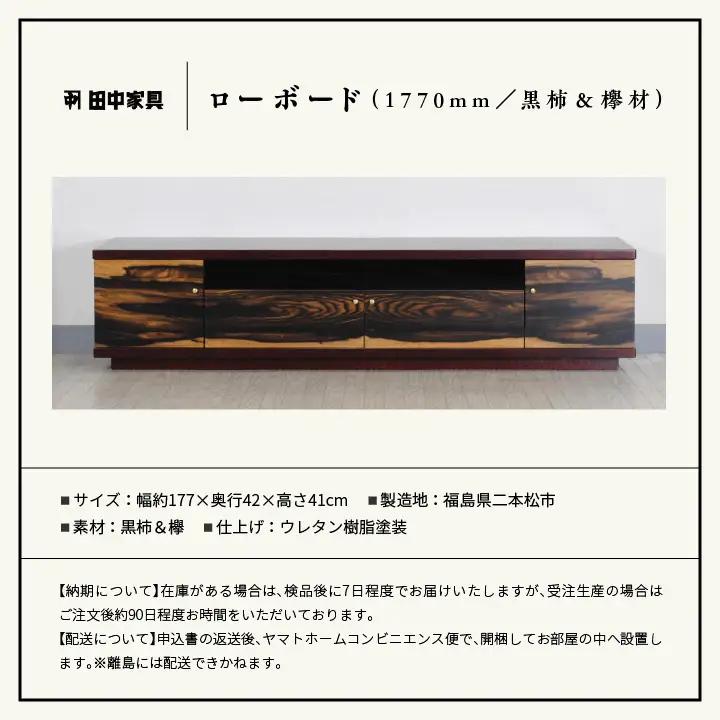 二本松伝統家具 ローボード180 黒柿＆欅【田中家具】