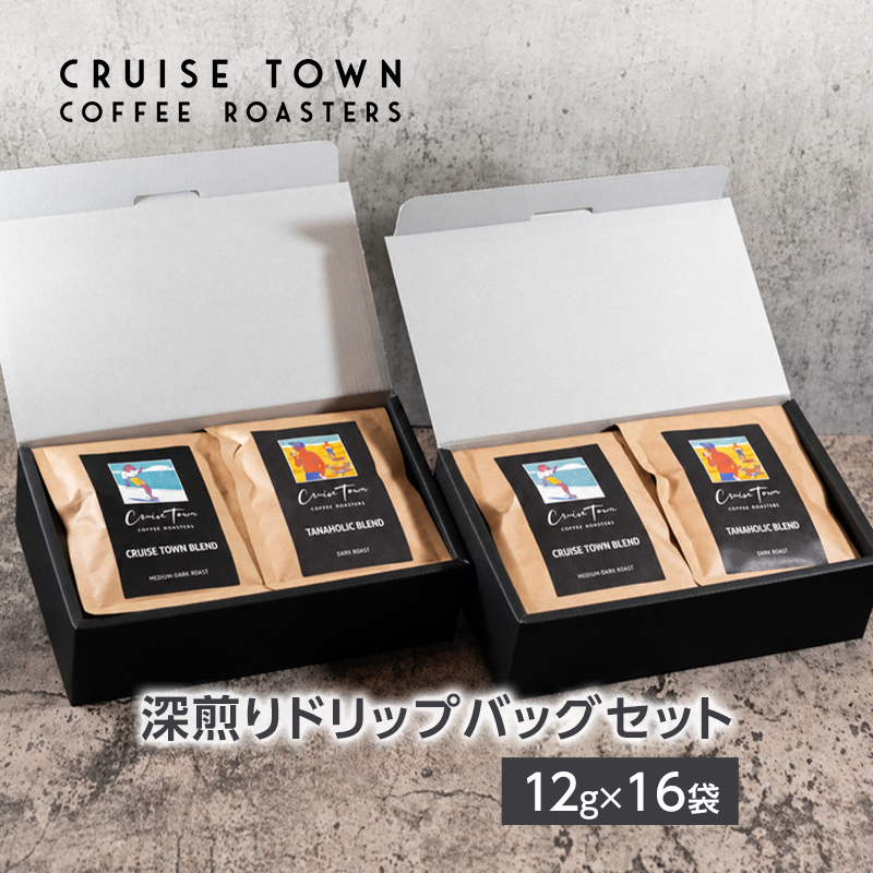 【CRUISE TOWN COFFEE ROASTERS】 深煎りドリップバッグセット（12g×16） 飲料 珈琲 ドリップコーヒー 