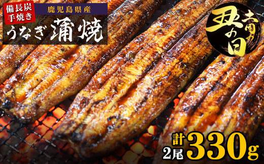 土用丑の日 鹿児島県大隅産 備長炭手焼うなぎ蒲焼2尾（330ｇ）