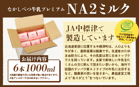 なかしべつ牛乳プレミアム NA2 MILK 1L×6本【1401801】