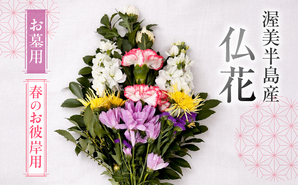 【お彼岸用　春】産地直送 《お墓用》 仏花 日時指定可 生産額 日本一 田原市 渥美半島 お彼岸 鮮度 生花 お花 お墓まいり