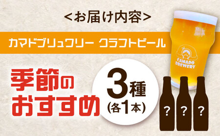 クラフトビール　季節のおすすめ3本セット【配送不可地域：離島】【1348614】