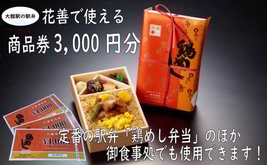 大館駅の駅弁「花善」で使えるお食事券・商品券【3,000円分】 50P8406 / はなぜん ハナゼン 駅弁 弁当 比内地鶏 ひないじどり 比内鶏 ひないどり ランチ うどん 曲げわっぱ とりめし お手軽 旅行 自家製