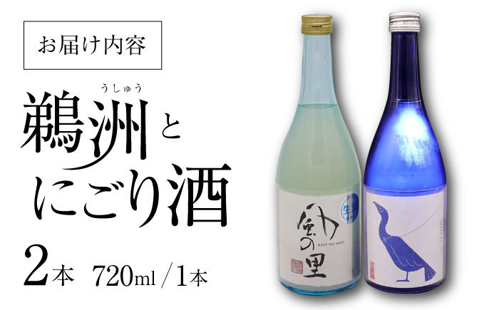 老舗酒蔵で磨き上げられた渾身の一滴！旨み広がる日本酒2種（鵜洲・にごり酒）飲み比べセット　地酒 日本酒 お酒 晩酌　愛媛県大洲市/一般社団法人キタ・マネジメント（大洲まちの駅あさもや）[AGCP806