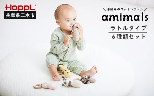 HOPPL　手編みのおもちゃＡｍｉｍａｌｓ（ラトルタイプ６種類セット）
