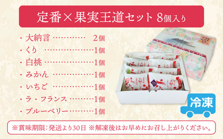 特選 生どら焼き「 定番×果実王道セット」どら焼き 8個入