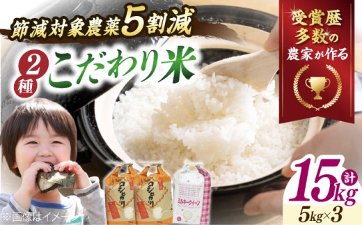 特別栽培米 コシヒカリ 5kg ×2・環境こだわり米 ミルキークイーン 5kg (計15kg）米 お米 白米  15kg 人気
