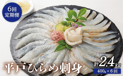 【6回定期便】平戸ひらめ 刺身 約400g(200g×2 レモン塩付)【いけす居食家 大徳利】[KAC113]/ 長崎 平戸 島 魚介類 魚 ひらめ ヒラメ 刺身 レモン塩 定期便