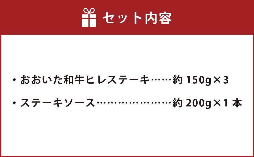おおいた和牛ヒレステーキセット(約150g×3枚)ステーキソース付き