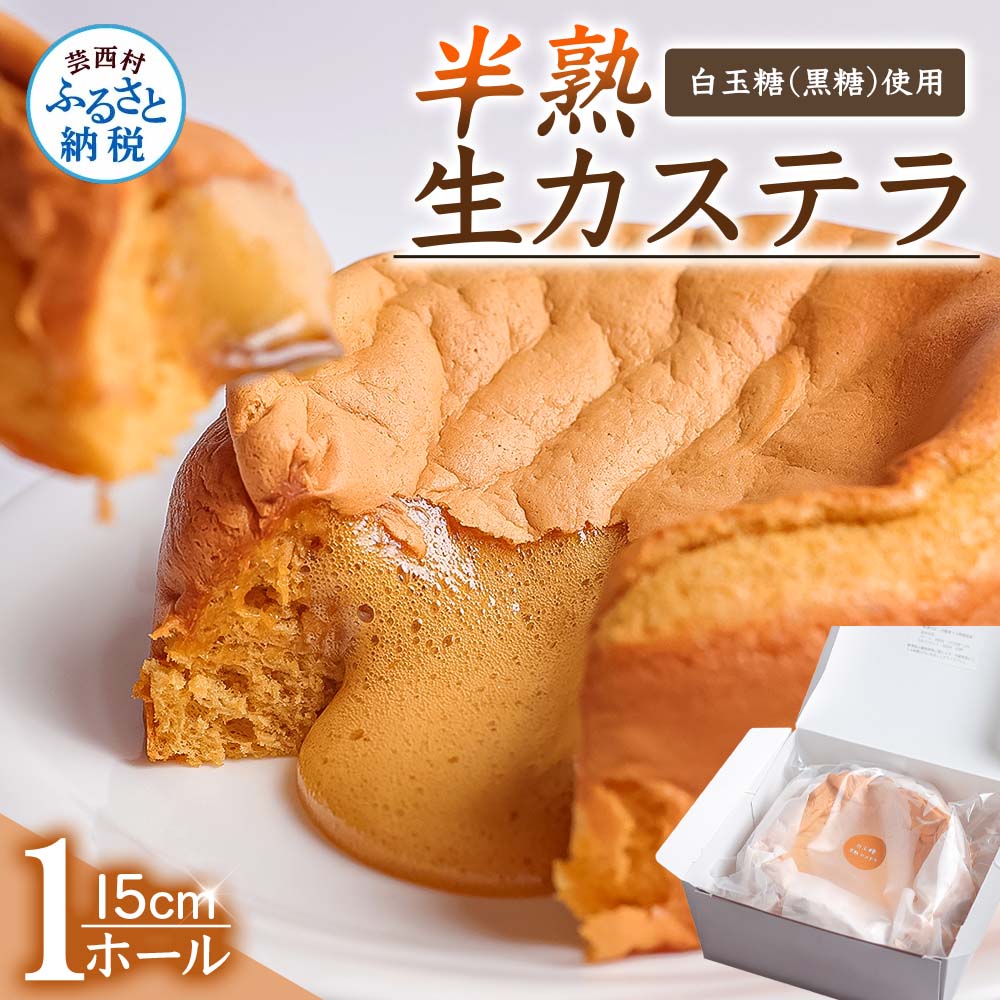 【数量限定】緊急支援 半熟生カステラ／芸西村の白玉糖（黒糖）は黒糖特有の渋みが少なく、上品な甘さが特徴です。人気 スイーツ ふわふわ食感 手づくり