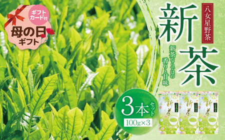 Y26-17R01 【母の日】新茶 八女星野茶 100g×3本