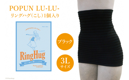 サポーター 腹巻き POPUN LU-LU- リングハグ（こし）1個入 3Lサイズ ブラック [プランドル飯田 石川県 津幡町 28al0003-3l-bk] 腰 腹巻 薄手 大きいサイズ