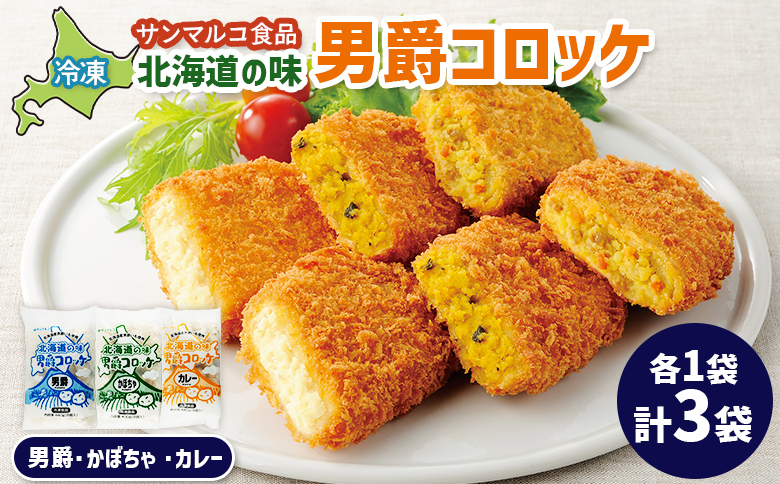 北海道の味男爵コロッケセット（男爵、かぼちゃ、カレー）計3袋 | コロッケ 弁当 お弁当 おつまみ 冷凍 おかず 便利 男爵 男爵いも ほくほく コク お取り寄せ  恵庭市 恵庭【070043】