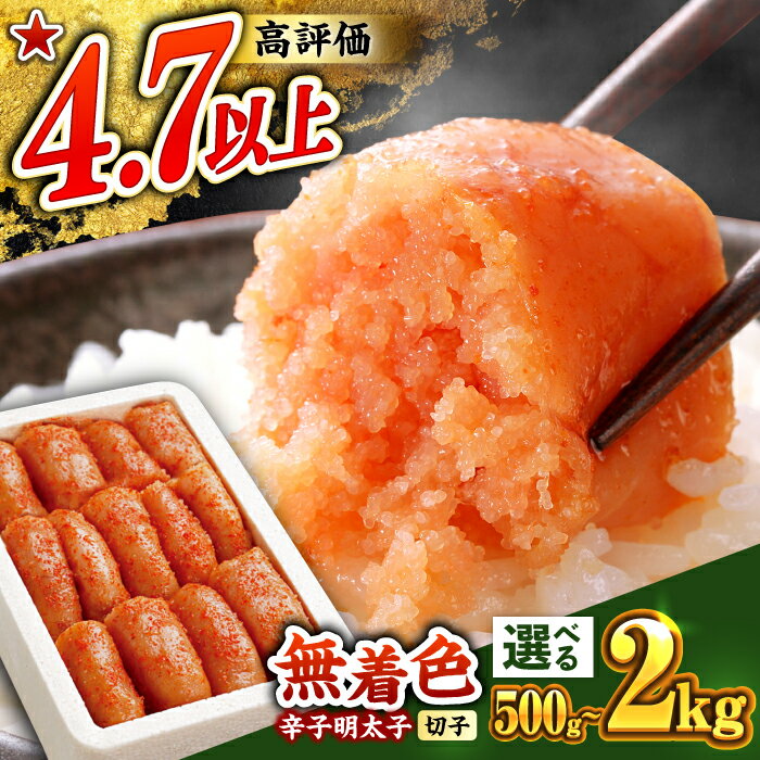 【ふるさと納税】【選べる容量・お届け回数】無着色 辛子明太子 500g～2kg《築上町》【博多の味本舗】 [ABCY003] 明太子 めんたいこ たらこ 辛子明太子 おすすめ 人気 おつまみ 弁当 おかず