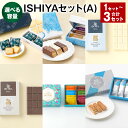 【ふるさと納税】【選べる容量】ISHIYAセット（A） 1セット 2セット 3セット 白い恋人 美冬 チョコタブ サク ラング・ド・シャ アソート ザクミルフィーユ 6種類 チョコ おやつ ギフト お菓子 スイーツ 北海道 北広島市 送料無料