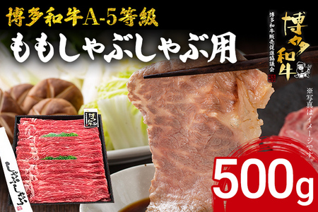 博多和牛 A-5等級 ももしゃぶしゃぶ用 500g 牛肉 和牛 福岡ブランド牛 赤身 肉 しゃぶしゃぶ お肉 ビーフ A5ランク ギフト 贈り物 食品 鍋 もも肉