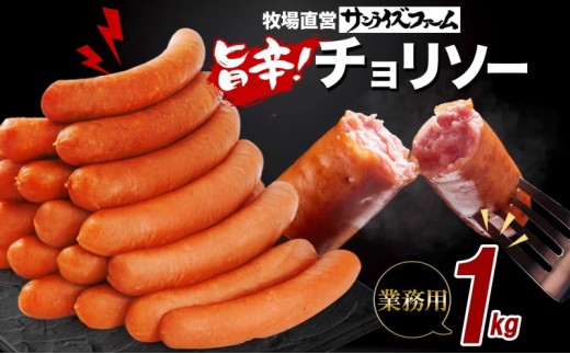 チョリソ1kg ウィンナー ソーセージ チョリソ 国産 自家製 豚肉 肉厚 ジューシー チリソース 辛い 旨辛 夕食 ご飯 おかず おつまみ お弁当 お酒 冷蔵 送料無料 サンライズファーム 千葉県 香取市  SRF004