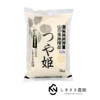 ふるさと納税 南陽市 【令和7年産】　山形県産つや姫　精米5kg　栽培期間中農薬使用8割減特別栽培米【S1787】