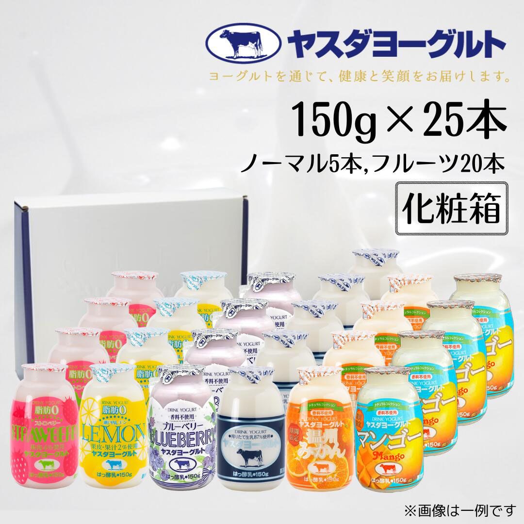 【ふるさと納税】 ヤスダヨーグルト ミニミニバラエティセット 150g×25本 ふるさと納税限定 着日 指定可能 生乳 濃厚 ドリンクヨーグルト まるで スイーツ お中元 お歳暮 贈り物 ギフト 父の日 母の日 誕生日 クリスマス 酪農家 応援