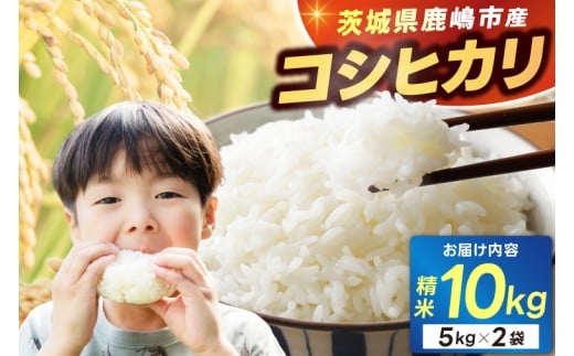 ★新米 令和7年★ 米 精米 白米 10kg （5kg×2袋）「こしひかり」先行予約 鹿嶋市産【令和7年産 コシヒカリ 5キロ 10キロ お米 コメ ごはん ライス ブランド米 茨城県 鹿嶋市】(KEJ-2)