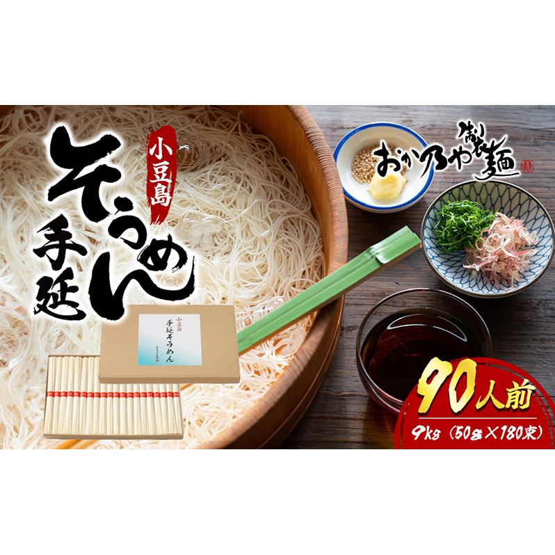 【 小豆島 】小豆島　手延そうめん　9kg　90人前 