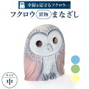 【ふるさと納税】 フクロウ置物「まなざし」（中） 陶磁器 工芸品 布引焼 置物 フクロウ かわいい 楽天 寄付 返礼品 お歳暮 ギフト プレゼント お祝い 贈り物 ふるさと納税 滋賀県 東近江 近江 E11 株式会社 布引焼窯元