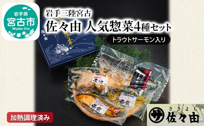 【宮古市】岩手三陸宮古トラウトサーモン入【加熱調理済み惣菜4種セット】岩手県宮古市 海の幸 旬の魚