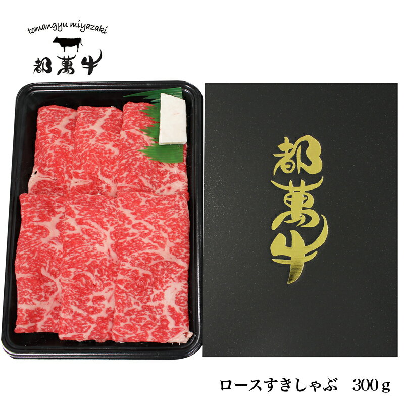 【ふるさと納税】都萬牛 ローススライス（300g） ふるさと納税 すき焼き しゃぶしゃぶ 鍋 赤身 国産 牛肉 送料無料 国産牛