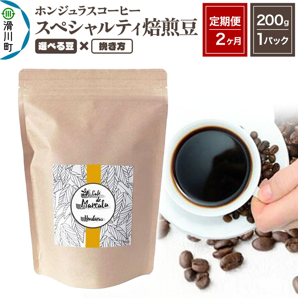 【ふるさと納税】《定期便2ヶ月》コーヒー豆 自家焙煎 ホンジュラス スペシャルティコーヒー 焙煎豆 200g×1パック【選べる豆×挽き方】