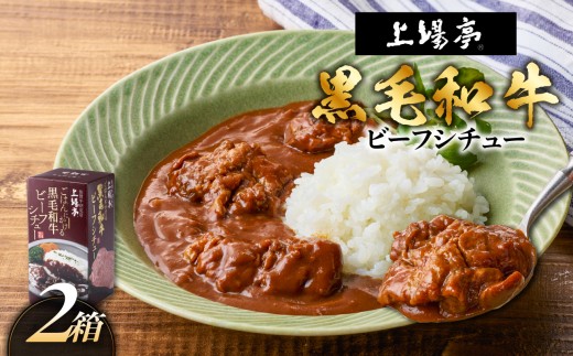 上場亭 ごはんにかける黒毛和牛ビーフシチュー 2箱 ／ カレー レトルト お手軽 牛肉 肉 佐賀産和牛 黒毛和牛 加工品 国産 佐賀県 玄海町 常温