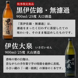 A4-09 《数量限定》無濾過と楽しむ伊佐の名酒セット！黒伊佐錦 無濾過、伊佐美、伊佐大泉(900ml×2本・720ml×1本・計3本) ふるさと納税 伊佐市 特産品 季節限定 鹿児島 本格焼酎 五合