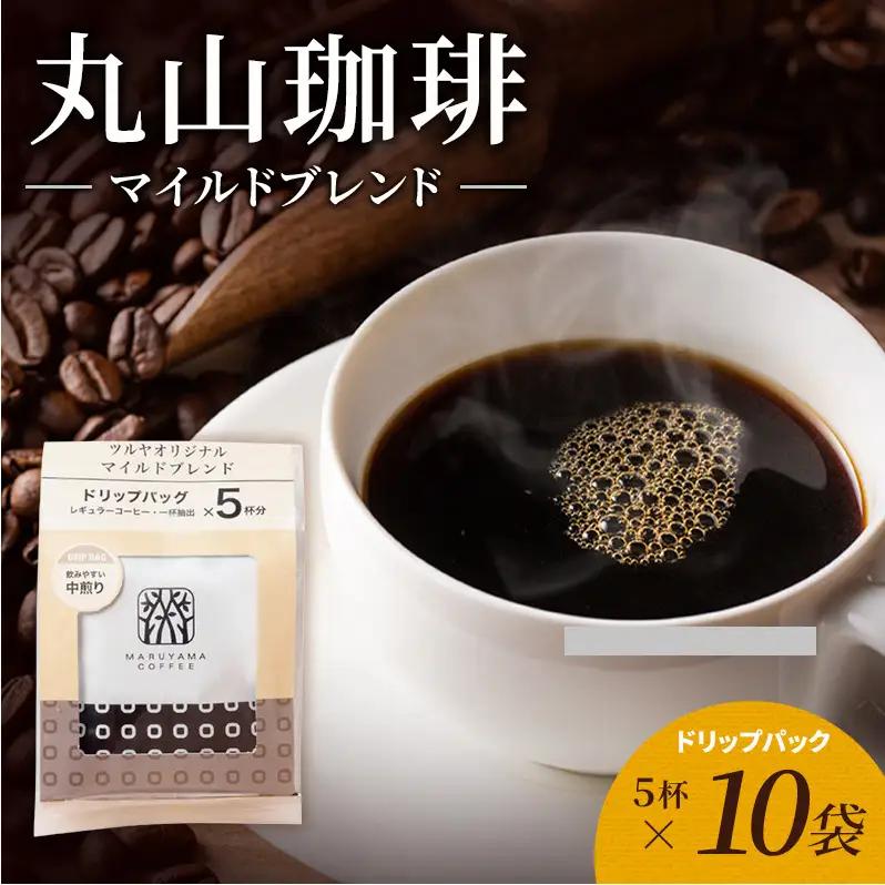 丸山珈琲 コーヒー マイルドブレンド10袋 ツルヤ