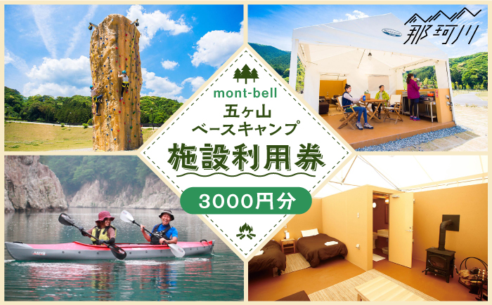 mont-bell モンベル 五ヶ山ベースキャンプ 施設利用券 3,000円分＜株式会社ベルカディア＞那珂川市 [GBD001]