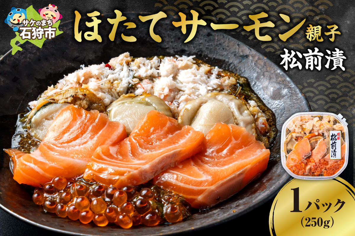 ほたてサーモン親子松前漬｜ふるさと納税 帆立 サーモン いくら 北海道 石狩市