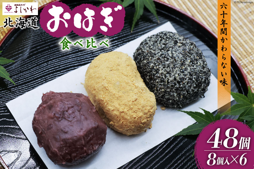 おはぎ 冷凍 よしかわの北海道おはぎ 3種 食べ比べセット つぶあん きなこ ごま 8個入 各2セット 計48個 [吉川食品 北海道 砂川市 12260706] お菓子 和菓子 業務用_イメージ1