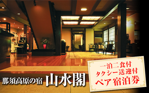 那須高原の宿山水閣 那須塩原駅⇔山水閣 タクシー送迎付 ペア宿泊ギフト券｜ 宿泊券 旅行券 チケット 旅行 券 利用券 補助券 チケット 旅 高級 温泉 宿泊 リラックス プレミアム 贅沢 温泉体験 プライベート 記念日 特別 豪華 ラグジュアリー おもてなし 癒し 国内旅行 那須町 那須 栃木県〔P-306〕