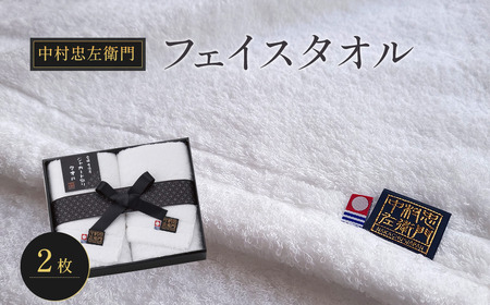 （今治タオルブランド認定品）中村忠左衛門 フェイスタオル2枚
