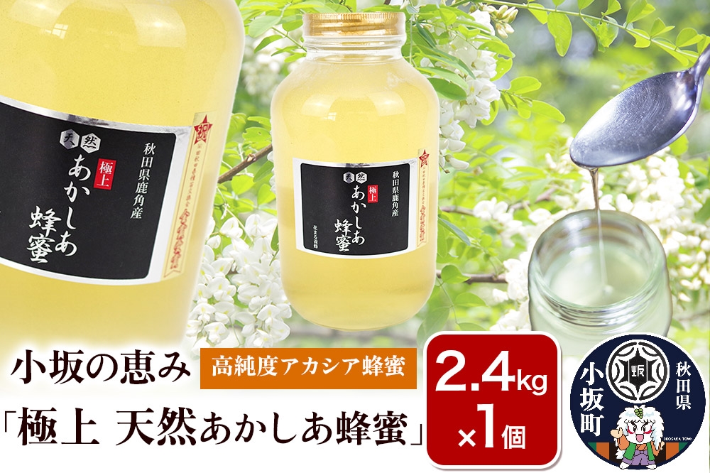 
                  小坂の恵み 高純度アカシアはちみつ「極上 天然あかしあ蜂蜜」2.4kg×1個【アカシア蜂蜜】秋田県 小坂町 [アカシア はちみつ セット 蜂蜜 あかしあ ハチミツ 高純度 秋田県 小坂町]
                