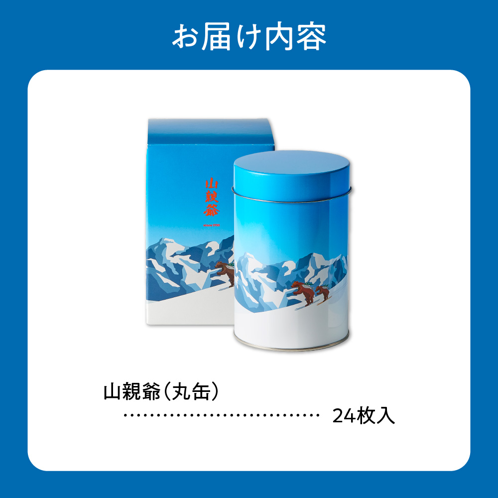 山親爺　丸缶　24枚入り｜千秋庵 ロングセラー 銘菓 お菓子 北海道 札幌市