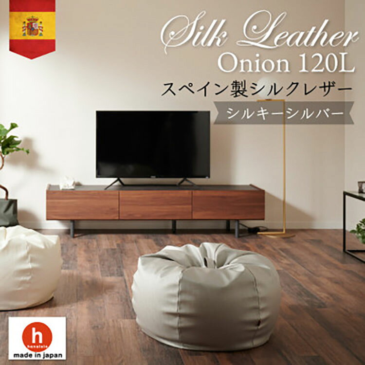 【ふるさと納税】 クッション ビーズクッション ハナロロ シルクレザーオニオン 120L カバー付 シルキーシルバー [タキコウ縫製 愛知県 岡崎市 ok23bzx360077] インテリア 家具 椅子 いす イス ビーズ カバー 雑貨 ナチュラル