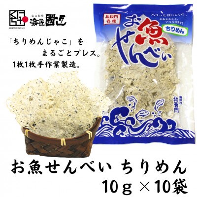 お魚せんべい　ちりめん10袋セット【1408817】