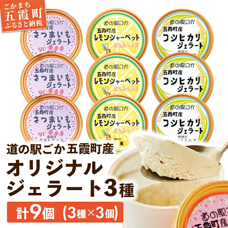 【ふるさと納税】【道の駅ごか】オリジナルジェラート9個セット1(さつま芋・米・レモン)【配送不可地域：離島】／ ジェラート アイス さつまいも 紅はるか 米 コシヒカリ レモン はちみつ シャーベット セット 道の駅ごか 茨城県 五霞町 五霞町産【1284228】【価格改定】