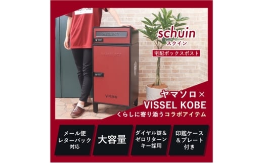 宅配ボックスポスト schuin(スクイン) VISSELコラボ