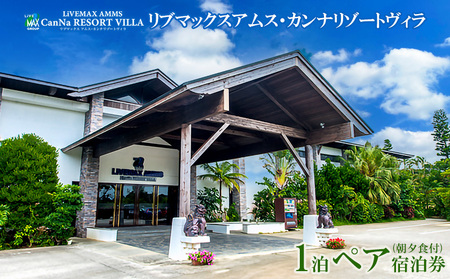 リブマックスアムス・カンナリゾートヴィラ「1泊ペア宿泊券」 沖縄　ホテル