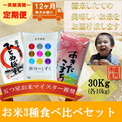 ふるさと納税 盛岡市 【毎月定期便】精米 3種食べ比べ 各10kg全12回