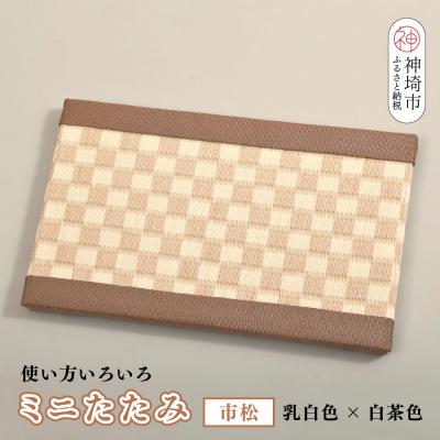 ふるさと納税 神埼市 ミニたたみ 市松 ベージュ(H075114)